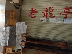 -老龙亭拉面店