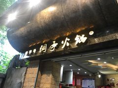 -洞亭火锅(防空洞总店)