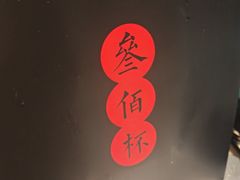 -300杯·和牛烧肉清酒专门店(廊里店)