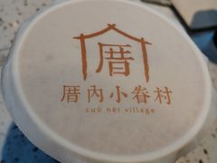 -厝内小眷村(西单大悦城店)