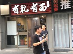 门面-有礼有面(知春路店)