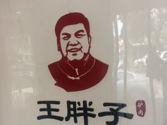 -王胖子驴肉火烧(鼓楼店)