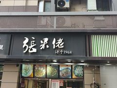 -张果佬年糕卷(科巷店)