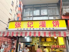-张记灌饼(丰富路店)