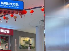 -克茗冰室(光明N次方公园店)