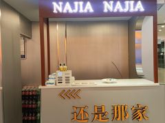 -还是那家•秘制活鱼现烤•香辣美蛙(独墅湖邻里中心店)