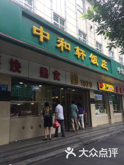 中和轩饭庄(中山店-图片-石家庄美食-大众点评网