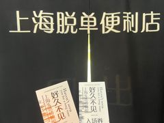 -上海失恋博物馆