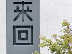 -来回·咖啡(钟村咖啡豆店)