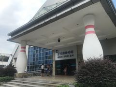 -广州保龄球馆(广州天河体育中心店)