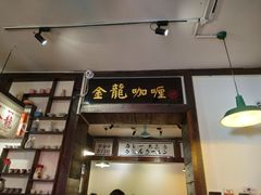 门面-金龙咖喱