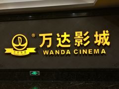 -万达影城(西铁营万达广场IMAX店)