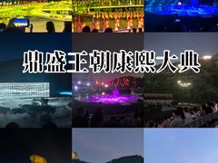 -鼎盛王朝康熙大典实景演出