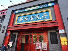 -那家老院子东北菜·饺子·小鸡炖蘑菇(艳华街店)