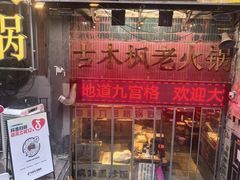 -古木枫老火锅(洪崖洞店)