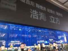 -成都浩海立方海洋公园