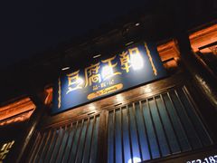 门面-品腐记·豆腐王朝(老门东总店)