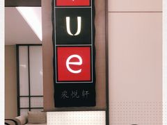 -上海宝华喜来登酒店·采悦轩中餐厅