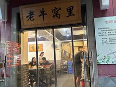 -老牛窝里(总店)