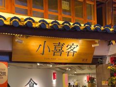 -小喜客·云南特色菜(纳西庭院店)