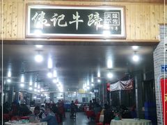 门面-伟记牛蹄(道滘店)