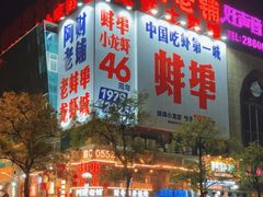 -阿财老铺·老蚌埠龙虾城(华夏总店)