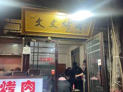 -文文烤肉(大皮院店)