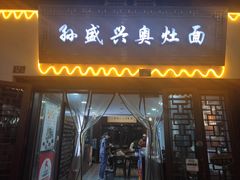 门面-孙盛兴奥灶面馆·蟹黄面·三虾面(山塘街总店)