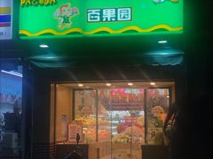 门面-PAGODA百果园(台柳路凯德广场店)