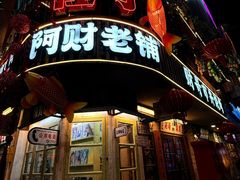 -阿财老铺·老蚌埠龙虾城(华夏总店)