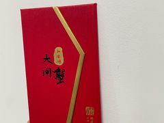 -阳澄湖大闸蟹·琼灵阁牌品牌连锁(吴中总店)