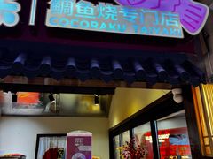 -粉粉乐鲷鱼烧(美罗城店)