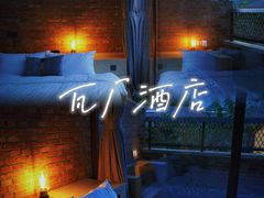 -瓦厂酒店