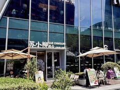 -苏小柳手作点心x茶叙小院(徐家汇分院)