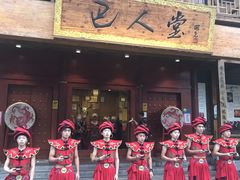 -巴人堂(女儿城店)