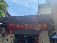 -老火车站牛肉粉
