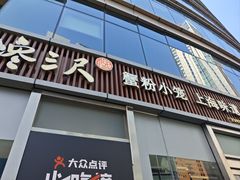 -馋三尺蟹粉小笼(人民广场店)