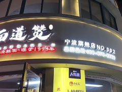 -面道赞宁海海鲜面(迎凤街店)