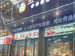 门面-五一路米粉(三湾路形象店)