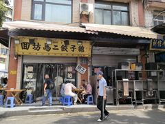 -回坊马二饺子馆