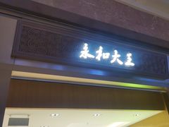 -永和大王(北京站内一店)