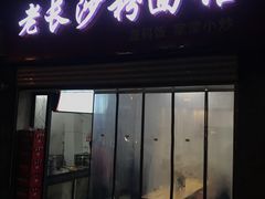 门面-老长沙粉面馆(陡岭路店)
