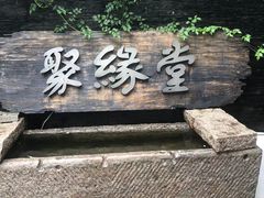 -聚缘堂·海鲜私房菜(松岭路店)