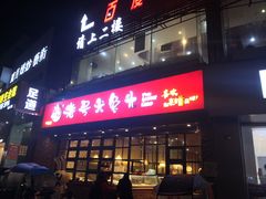 门面-老号尤兔头(幸福店)