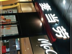 门面-麦当劳(宝龙店)