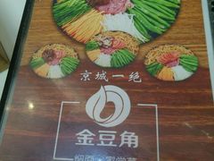 -金豆角砂锅焖面(安贞店)