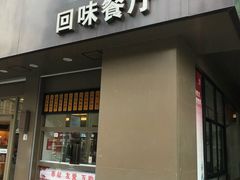门面-五芳斋(中山大道总店)