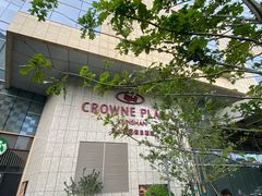 -飨食汇全日制餐厅·昆山皇冠假日酒店(九方店)