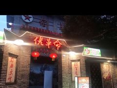-佬革命主题火锅(玉沙路店)