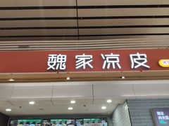-魏家凉皮(郑州东站店)